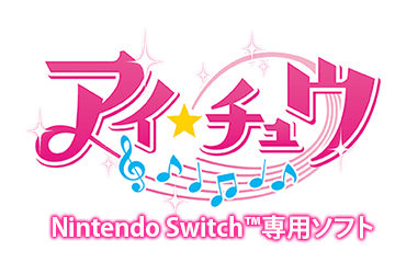 「アイ★チュウ」Nintendo 	Switch™専用ソフト